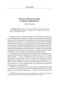 Ислам в Астраханском крае: история и современность