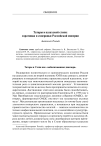 Татары в казахской степи: соратники и соперники Российской империи