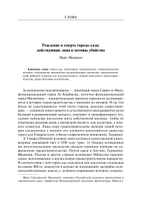 Рождение и смерть города-сада: действующие лица и мотивы убийства