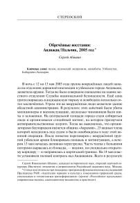 Обречённые восстания: Андижан / Нальчик, 2005 год