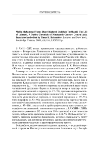 Мулла Мухаммад Юнус Джан Шигавул Дадхах Ташканди. Жизнь Алимгула. Местная хроника Средней Азии девятнадцатого века. Перевод и редактирование Тимура К. Бейсембиева