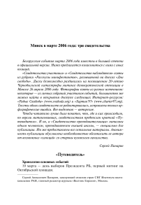 Минск в марте 2006 года: три свидетельства