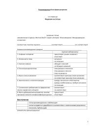 Рекомендуемая блок-форма рецензии