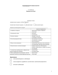 Рекомендуемая форма рецензии