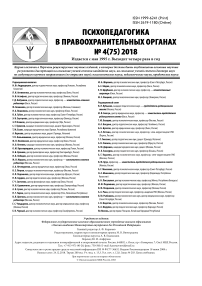 4 (75), 2018 - Психопедагогика в правоохранительных органах