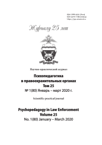 1 (80), 2020 - Психопедагогика в правоохранительных органах
