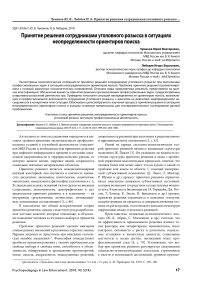 Принятие решения сотрудниками уголовного розыска в ситуациях неопределенности ориентиров поиска