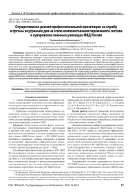 Осуществление ранней профессиональной ориентации на службу в органы внутренних дел на этапе комплектования переменного состава в суворовских военных училищах МВД России