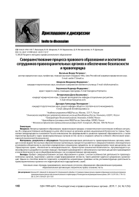 Совершенствование процесса правового образования и воспитания сотрудников правоохранительных органов и обеспечение безопасности и правопорядка