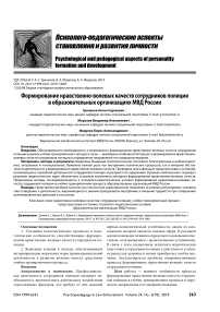 Формирование нравственно-волевых качеств сотрудников полиции в образовательных организациях МВД России