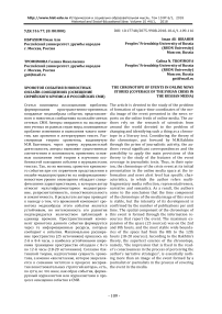 Хронотоп события в новостных онлайн-сообщениях (освещение сирийского кризиса в российских СМИ)