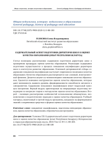 Содержательный аспект подготовки директоров школ к оценке качества образования (опыт Республики Беларусь)
