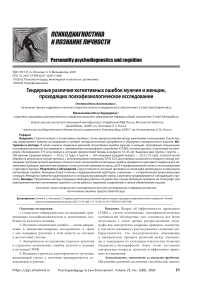 Гендерные различия когнитивных ошибок мужчин и женщин, проходящих психофизиологическое исследование