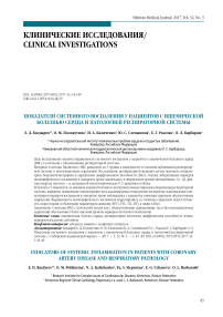 Показатели системного воспаления у пациентов с ишемической болезнью сердца и патологией респираторной системы