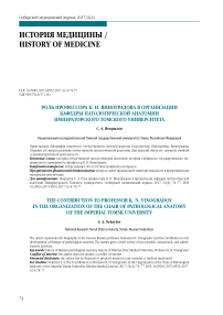 Роль профессора К. Н. Виноградова в организации кафедры патологической анатомии Императорского Томского университета
