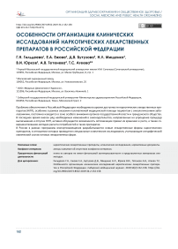 Особенности организации клинических исследований наркотических лекарственных препаратов в Российской Федерации