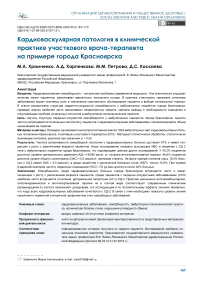 Кардиоваскулярная патология в клинической практике участкового врача-терапевта на примере города Красноярска