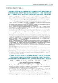 Клинико-биохимические проявления у беременных женщин с хроническими вирусными гепатитами В и С в III триместре и их взаимосвязь с активностью инфекционного процесса