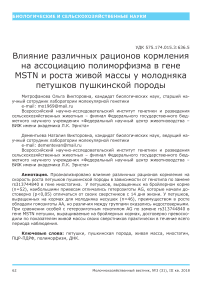 Влияние различных рационов кормления на ассоциацию полиморфизма в гене MSTN и роста живой массы у молодняка петушков пушкинской породы