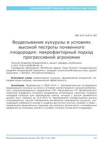 Возделывание кукурузы в условиях высокой пестроты почвенного плодородия: макрофакторный подход прогрессивной агрономии