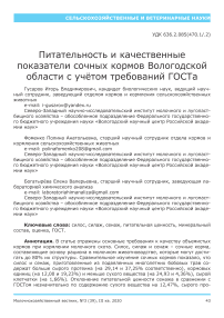 Питательность и качественные показатели сочных кормов Вологодской области с учётом требований ГОСТа
