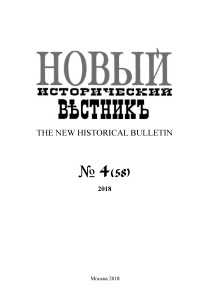 58, 2018 - Новый исторический вестник