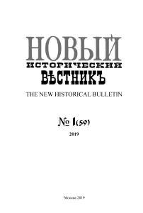 59, 2019 - Новый исторический вестник