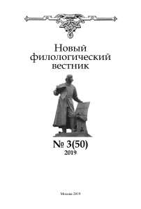 3 (50), 2019 - Новый филологический вестник