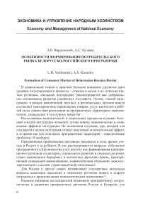 Особенности формирования потребительского рынка белорусско-российского приграничья