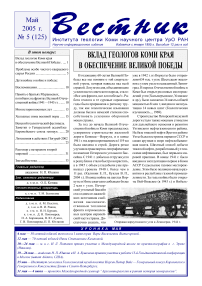5 (125), 2005 - Вестник геонаук