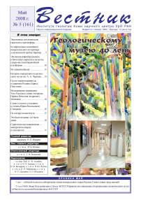 5 (161), 2008 - Вестник геонаук