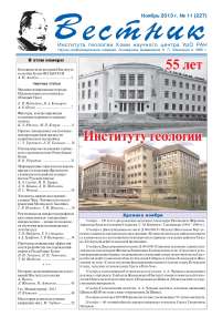 11 (227), 2013 - Вестник геонаук