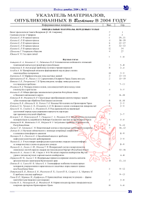 Указатель материалов, опубликованных в 'Вестнике' в 2004 году