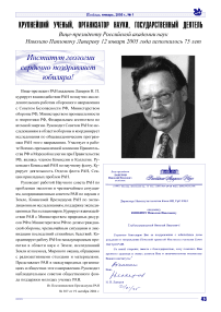 Крупнейший ученый, организатор науки, государственный деятель. Вице-президенту Российской академии наук Николаю Павловичу Лавереву 12 января 2005 года исполнилось 75 лет