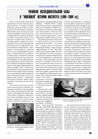 Развитие исследовательской базы в новейшей истории института (1999-2004 гг.)