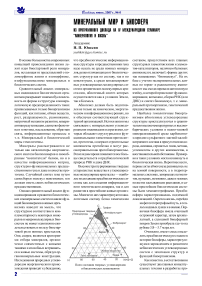 Минеральный мир и биосфера (из программного доклада на IV международном семинаре "Минералогия и жизнь")