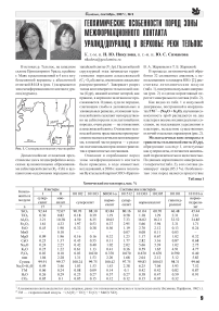 Геохимические особенности пород зоны межформационного контакта уралид/доуралид в верховье реки Тельпос