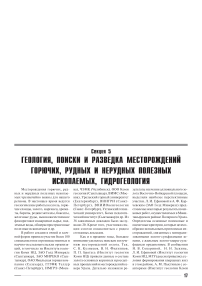 Секция 5. Геология, поиски и разведка месторождений горючих, рудных и нерудных полезных ископаемых, гидрогеология