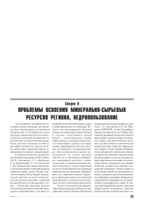 Секция 9. Проблемы освоения минерально-сырьевых ресурсов региона, недропользование