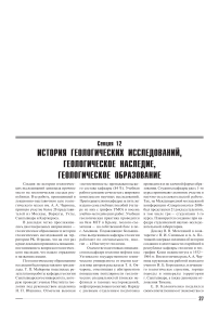 Секция 12. История геологических исследований, геологическое наследие, геологическое образование