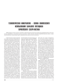 Технологическая минералогия - основа комплексного использования сырьевого потенциала европейского северо-востока
