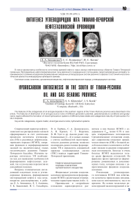 Онтогенез углеводородов юга Тимано-Печорской нефтегазоносной провинции