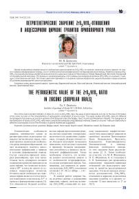 Петрогенетическое значение ZrO 2/HfO 2-отношения в акцессорном цирконе гранитов Приполярного Урала