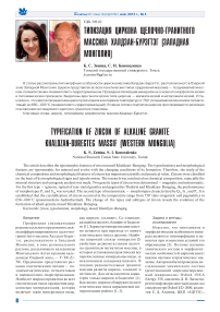 Типизация циркона щелочно-гранитного массива Халдзан-Бурэгтэг (Западная Монголия)