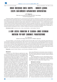Новая Лосевская свита силура - нижнего девона севера Пай-Хойского карбонатного паравтохтона