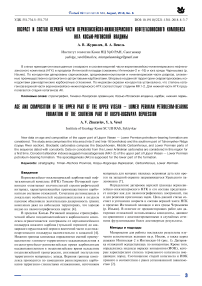 Возраст и состав верхней части верхневизейско-нижнепермского нефтегазоносного комплекса юга Косью-Роговской впадины