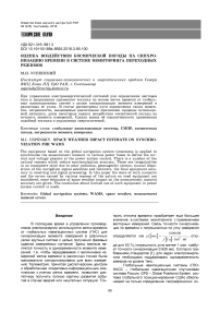 Оценка воздействия космической погоды на синхронизацию времени в системе мониторинга переходных режимов