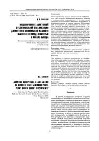 Моделирование адаптивной субоптимальной стабилизации дискретного минимально-фазового объекта с неопределенностью в канале выхода