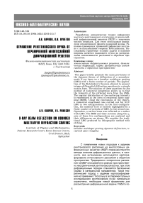 Отражение рентгеновского пучка от ограниченной многослойной дифракционной решетки