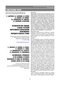 Методологические подходы к оценке ресурсной эффективности использования возобновимого природного капитала региона